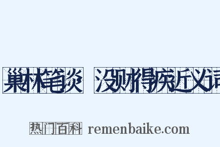 巢林笔谈·没财得疾近义词是什么意思的图片